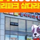 폴리파크덕이삽다리점