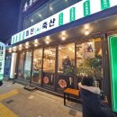 미진축산명륜점