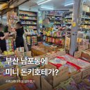 김영2호점 | 부산에 미니 돈키호테가 있다? 남포동 가볼만한곳 김영상회 2호점 방문후기