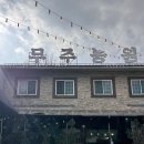 무주 농원 | 무주 덕유산 근처 맛집 무주농원 솥뚜껑 닭도리탕 솔직후기