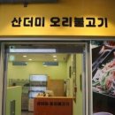 산더미오리 - 양양군 화채봉길 53-1 | 산더미오리