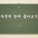 교과문학 함께 톺아보기 이미지