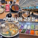 으뜸초등학교 | [공지] [세종] 평일 점심특선 12900원 :: 샤브마니아 고운점 오픈런 후기