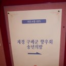 2010년 재경구례군향우회 송년모임(12.05.교육문화회관 거문고홀) 하나 이미지