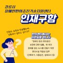 ＜강릉시장애인편의증진기술지원센터에서 인재를 구합니다＞ 이미지