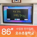 오수초등학교 | 전북 임실 오수초등학교 전자칠판 EB-86C 설치하다!