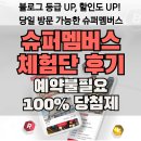 슈퍼멤버스 체험단 100% 당첨되고 예약이 필요없는 시스템 이용해본 후기 (등급별 할인률 정리)