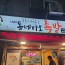 동네바보족발(부산명지점) | 부산 강서구 신호동 족발 보쌈 맛집 동네바보 족발 후기 무제한 어묵탕까지!
