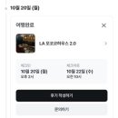 LA모텔 | LA 게스트 하우스 모코코 하우스2.0 후기