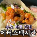현대아울렛 | 송현아 맛집 한국의 치폴레, 이터스멕시칸 송도현대아울렛점 솔직 후기