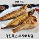 주문진세자매식당 | [강릉 맛집] 영진해변 맛집 세자매식당 내돈내산 솔직후기