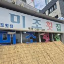 미조횟집 이미지