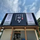 이로 - 서초구 | 구미맛집 한정식 "이로정" 만족 먹방 후기