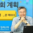 주님의 교회 계획_05 (교회의 골격, 존 맥아더) : (정동수 목사, 사랑침례교회, 킹제임스 흠정역 성경, 강해, John MacAr 이미지