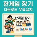 한게임pc | 한게임 장기 다운로드 무료 바로설치