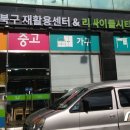강북구재활용센터 이미지