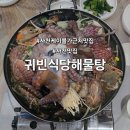 귀빈카서비스 | 경남 1박2일 여행 맛집 사천 맛집 귀빈식당해물탕 내돈내산 후기 및 주차정보