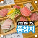 용원 참치 맛집 추천 &#39;뚱참치&#39; 내돈내산 솔직후기