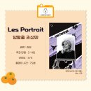 르(Les) | 53. 강남 방탈출 초상화 [Les Portrait/레 포르트레] - 초상화의 기원을 담은 이야기