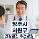 고은내과의원 | 청주 서원구 건강검진 병원 추천 5곳 비교｜산남·분평·사창동 위내시경 가능한 곳은?