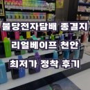 불당전자담배 종결지, 리얼베이프 천안 최저가 정착 후기