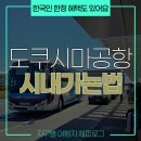 세븐일레븐천천해피니점 | 한국인에게만 준다는 특별 무료 혜택! 도쿠시마 공항에서 시내 가는 방법 정리