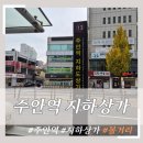 주안역지하도상가 (13번출구) | 인천 주안역지하상가 옷 쇼핑 생각보다 많은 볼거리 이모저모