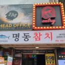 사당역(4) | [사당역참치맛집] 명동참치 사당역점 특스페셜 후기