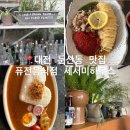 화신빌딩 | 대전 세서미하우스 둔산동 퓨전음식점 맛집 웨이팅 후기