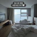 바닷길슈퍼 | 강릉 가족여행 탑스텐호텔 숙소추천 | 디럭스 부분오션뷰 &amp; 슈퍼주니어 스위트 오션뷰 내돈내산 후기