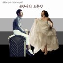 2013 sbs 4월 편성 `내 연애의 모든 것` 주연(신하균-임수정) 합짤 모아보았음.jpg 이미지