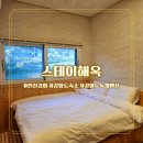 2194 | 강화도 숙소 추천, 붉은 노을이 예쁜 스테이해옥 강화도독채펜션 감성숙소 후기