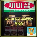 제비집(시지점) | 대구 수성구 시지맛집 제비집 돌판삼겹살 낙곱새순대전골 내돈내산
