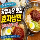 이마트광명자주 | 광명시장맛집 효자냉면 후기｜매운물냉면(불효자냉면) 먹어보니 여름에 딱!