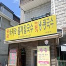 황곰바지락칼국수