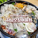 신장로 | [하남] 덕풍동 숨은 하남횟집, 신선한 해산물 가득한 현장 후기