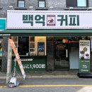 백억커피 - 용인시 기흥구 동백중앙로 283 | 백억커피