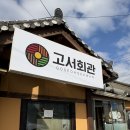 고서초등학교 | [담양] 고서회관 담양본점 (영업시간, 육회비빔밥, 육전, 내돈내산 후기)