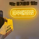 여우애김밥용인 - 용인시 수지구 성복2로 100 | 여우애김밥용인