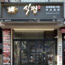 식껍용현점 이미지