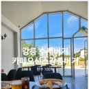 강릉 강문해변 현지인 맛집 한우 수제 버거 [카페오션스강릉버거] 햄버거