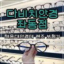 다비치 - 진주시 진주대로1063번길 9 | 장산역안경 다비치안경좌동점 안경테 구매 후기