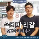 &#39;옵티마 리갈&#39; 구매후기 및 허위매물에 대하여.. - 밀알중고차 이미지