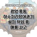 중동 중앙하수처리장 | 광양 중동 하수처리장 여과기 설치 작업 중 50대 남성 매몰 사고, 중태