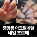 중앙동235 | 중앙동 아크릴네일 포르메 연장 전문