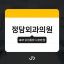 정담외과의원 이미지