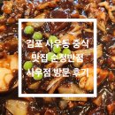 사우로 | 🌟 김포 사우동 중식 맛집 순정반점 사우점 방문 후기 🌟