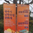 제28회 광주남한산성문화제 | [경기 광주] 제29회 남한산성 문화제 방문 후기(10.3), 일정표 및 개막식, 먹거리장터