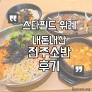 위례스타약국 | 스타필드시티위례 맛집 | 어린이날 PK키친 전주소반 내돈내산 후기 (입덧중 임산부 솔직 후기)