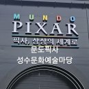 예술마당 | 서울전시회 서울놀거리 픽사전시회 문도픽사 방문후기[성수문화예술마당]